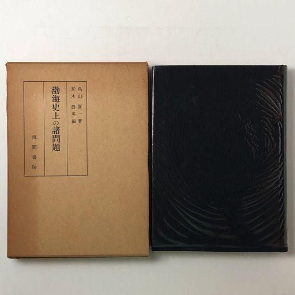 【朝鮮史】渤海史上の諸問題　鳥山喜一 著 ; 船木勝馬 編　風間書房　1968年☆遼東半島　山東半島　アジア 歴史 仏教 　B6yn