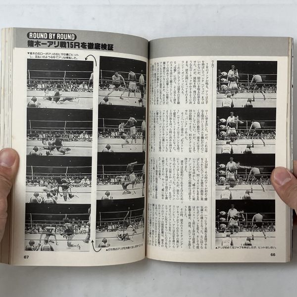 【プロレス】20年目の検証 猪木・アリ戦の真実 週刊ゴング編集部&小林和朋 監修 日刊スポーツ出版社　1996年☆アントニオ猪木 B4y_画像7