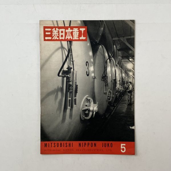 【社報】三菱日本重工　昭和31年 1956年5月　バス300台大洋をわたる 三菱ふそうR32型・ 超大型油槽船竣工 アンドロス・・☆会社報　4いy_画像1