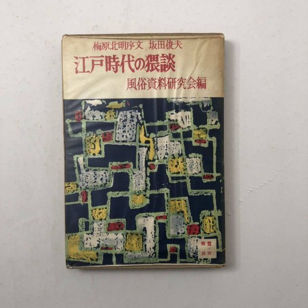 江戸時代の猥談　 阪田俊夫　風俗資料研究会　昭和37年　都々逸　川柳に現れる猥味と情痴☆川柳句集 柳多留 江戸風俗　黄表紙　洒落本　B4_画像1