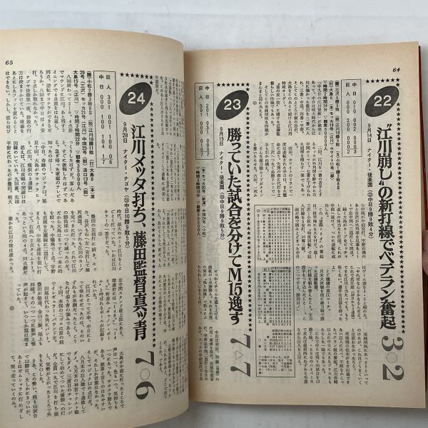 中日奇跡の逆転優勝！週刊サンケイ別冊　昭和57年　中日ドラゴンズ　近藤野性野球!☆都裕次郎 小松辰雄 牛島和彦 郭源治　4ろy_画像7