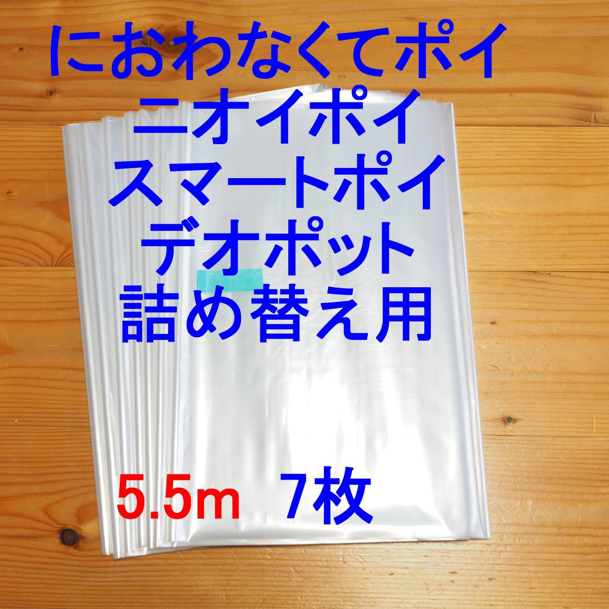 5.5m×7 におわなくてポイ ニオイポイ スマートポイ 詰め替え袋の画像1