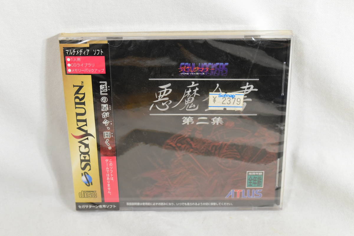 未開封品 セガサターン 悪魔全書 第二章 デビルサマナーソウル 未開封品 セガサターン 悪魔全書 第二章 デビルサマナーソウル