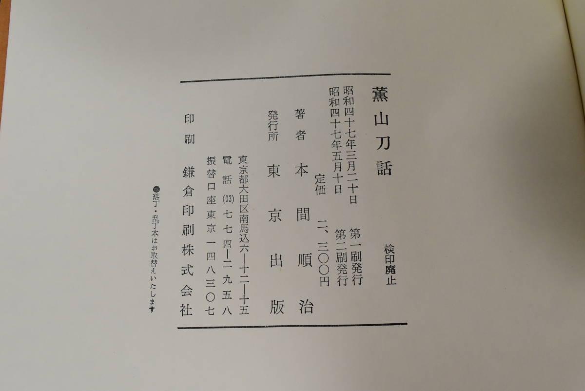 美品　鑑刀日々抄/本間薫山　薫山刀話/本間順治　東京出版　2冊セット_画像4