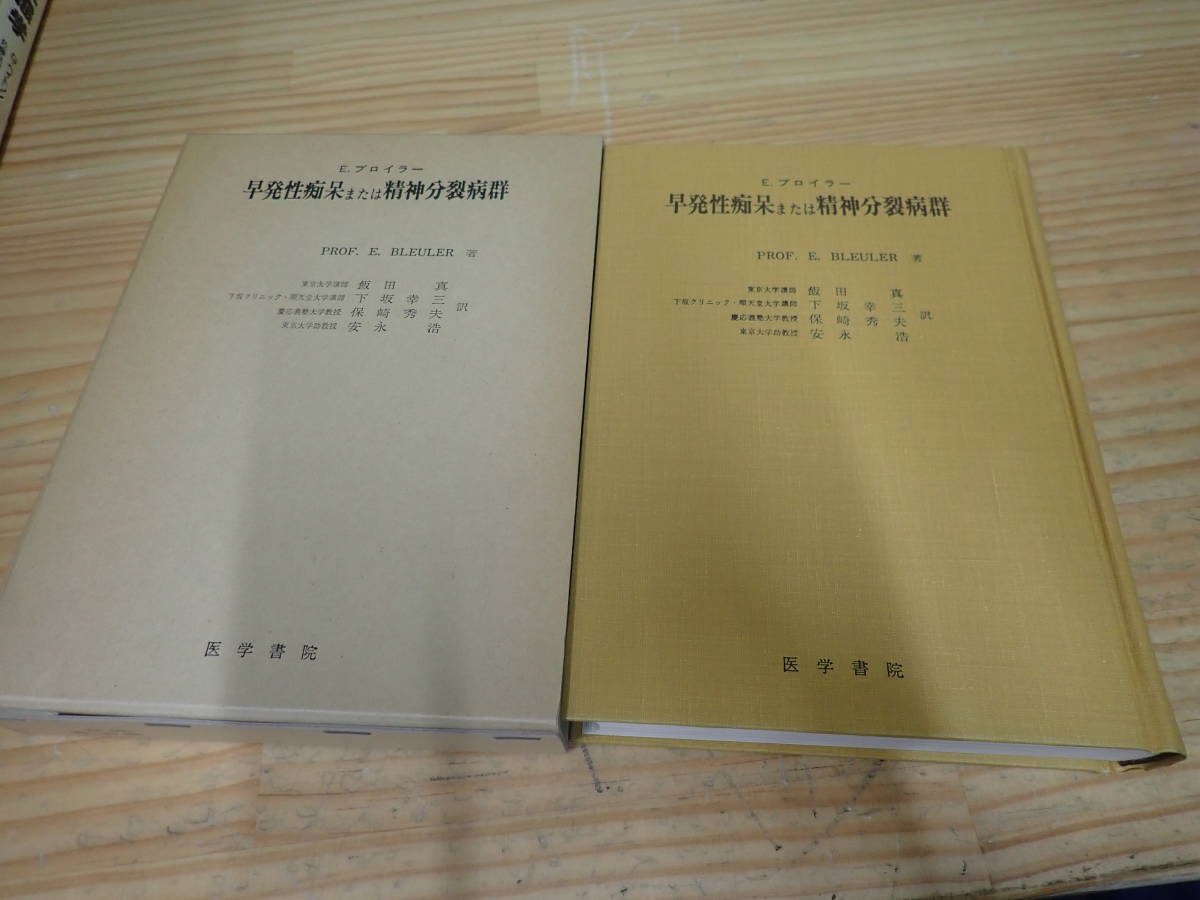 e16d 早発性痴呆または精神分裂病群 E.ブロイラー 医学書院 e16d 早発性痴呆または精神分裂病群 E.ブロイラー 医学書院