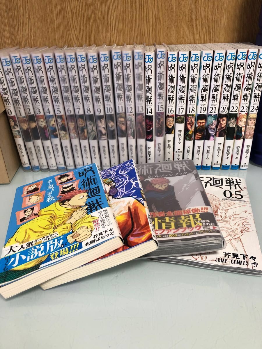 呪術廻戦0〜24巻＋0.5巻＋小説2冊＋公式ファンブック