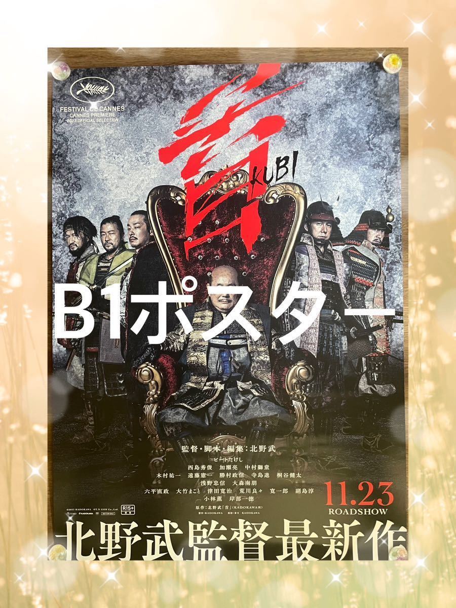 　首　B1ポスター　映画　北野武_画像1