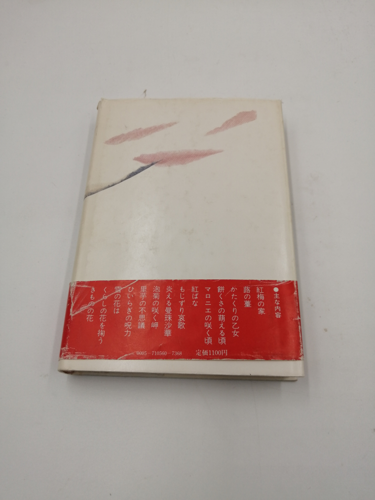 心の花ごよみ (1980年) 単行本 帯付（ソフトカバー） 古書, 1980/3/1発行 生方 たつゑ (著)_画像2