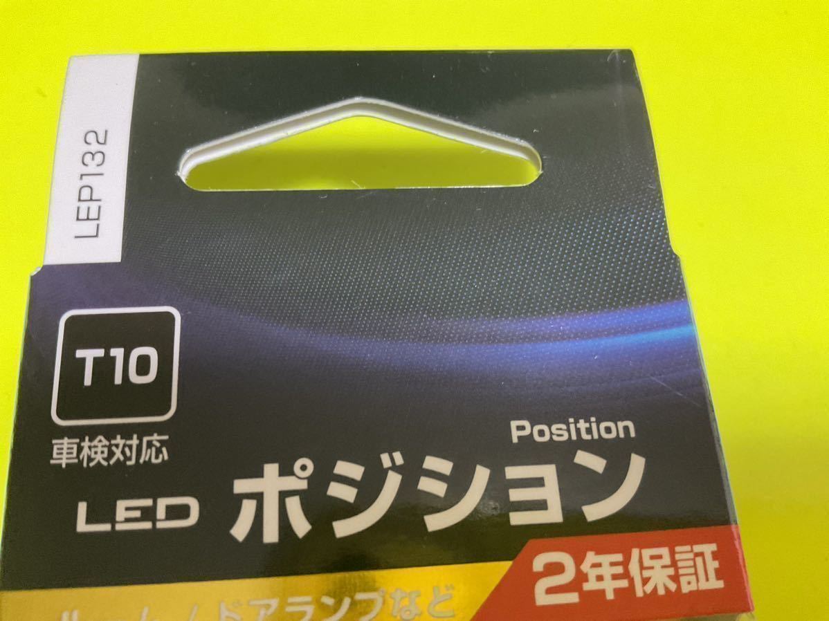 ■新品■PIAA ポジションLEDランプ ★LEP132 ★6600K 300lm T10 2個入　《送料無料》_画像6