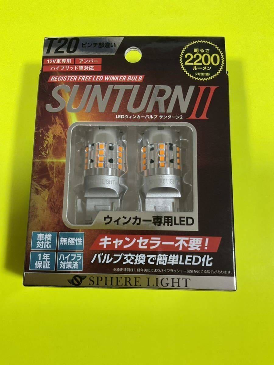 ■新品■スフィアライト■SUNTURN Ⅱ T20 ピンチ部違い　アンバー　SUNT20P 《送料無料》_画像1