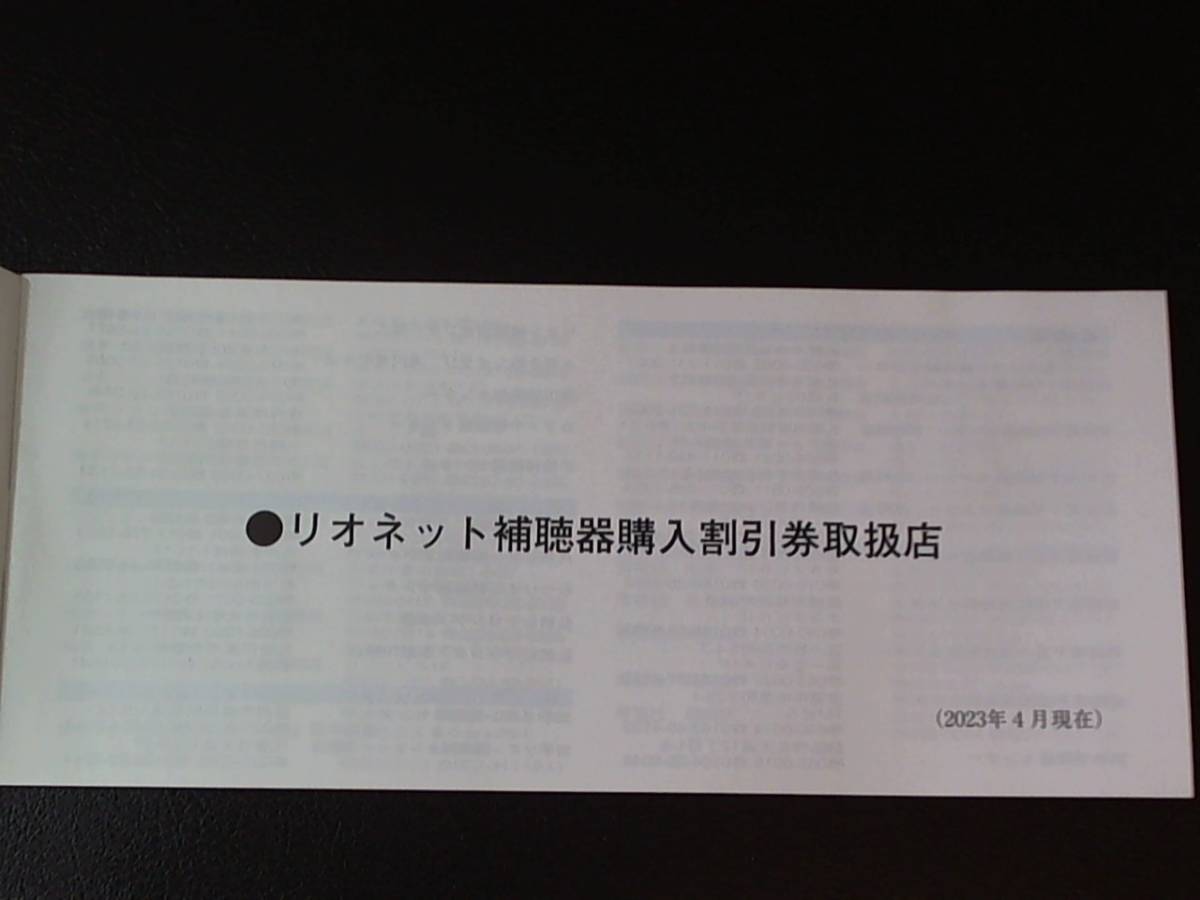 最新 リオン株主優待券 リオネット補聴器 ご購入10%割引券 有効期限2024年6月30日 リオン補聴器 送料無料_画像4