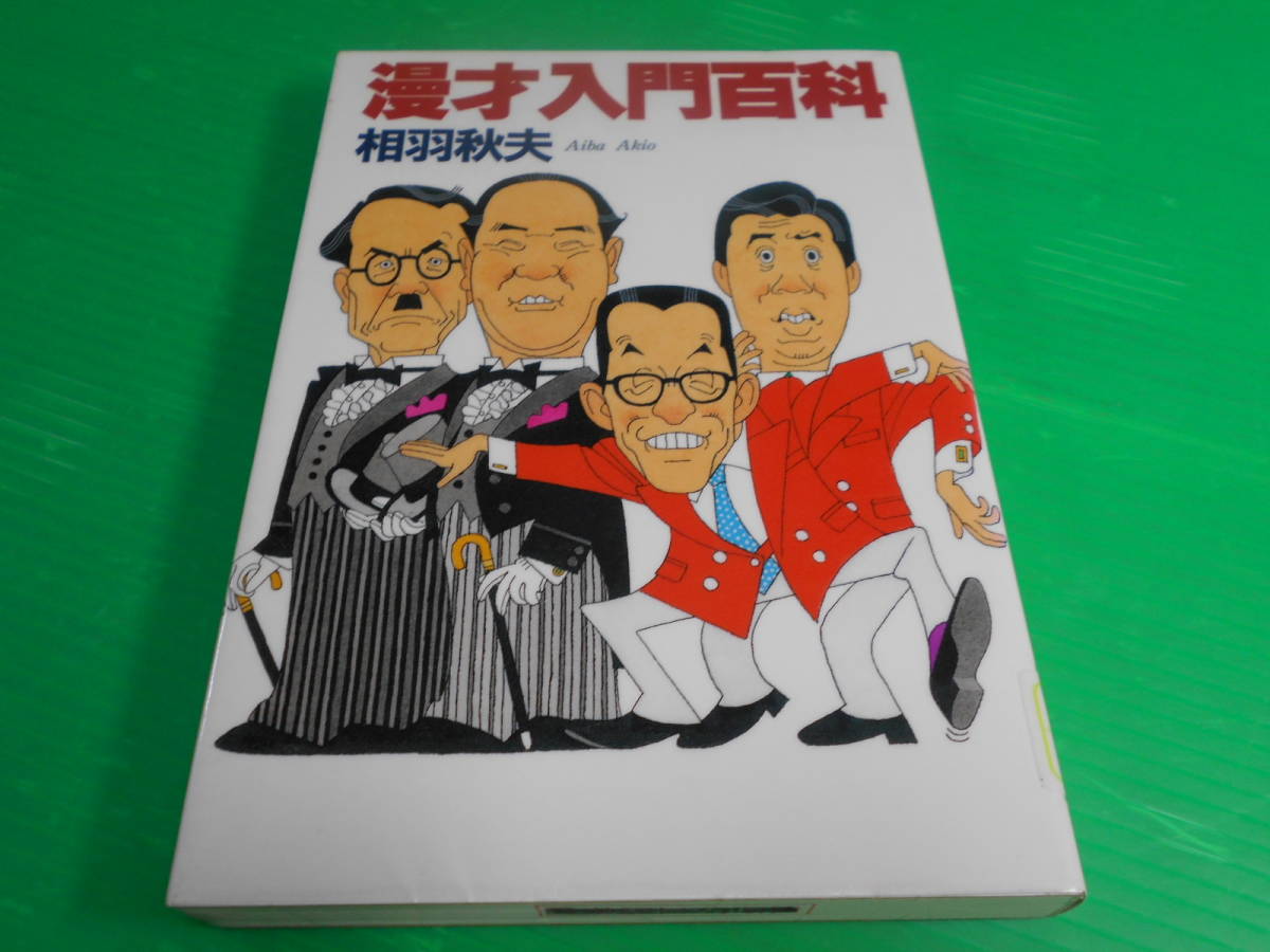 『漫才入門百科』 著：相羽秋夫 2001年 第1刷 発行：弘文出版の画像1