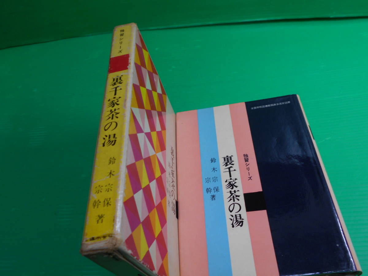 茶道 独習シリーズ 『裏千家　茶の湯』 著：鈴木宗保・宗幹 昭和45年　第127刷 発行：主婦の友社　送料：230円_画像1