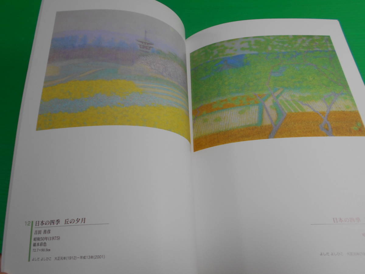 図録 箱根・芦ノ湖 成川美術館所蔵 『現代日本画名作展』 平成19年　唐津市近代図書館 山本岳人/東山魁夷/平山郁夫/高山辰雄/杉山/他_画像2