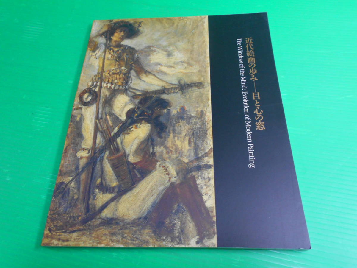 図録『近代絵画の歩み～目と心の窓～』1997年 編：東京国立近代美術館 発行：唐津市近代図書館 横山大観/岡本太郎/川合玉堂/徳岡神泉 の画像1