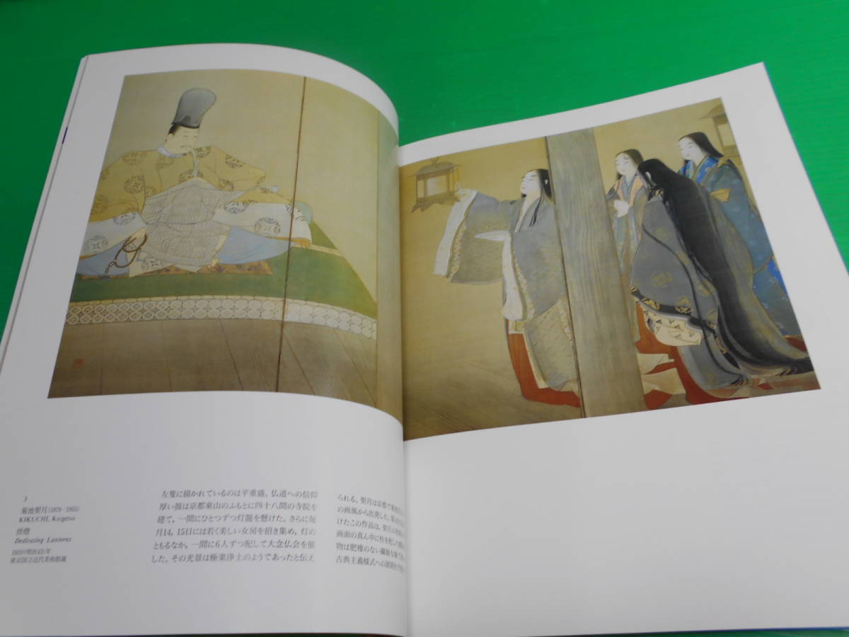 図録『近代絵画の歩み～目と心の窓～』1997年 編：東京国立近代美術館 発行：唐津市近代図書館 横山大観/岡本太郎/川合玉堂/徳岡神泉 の画像2