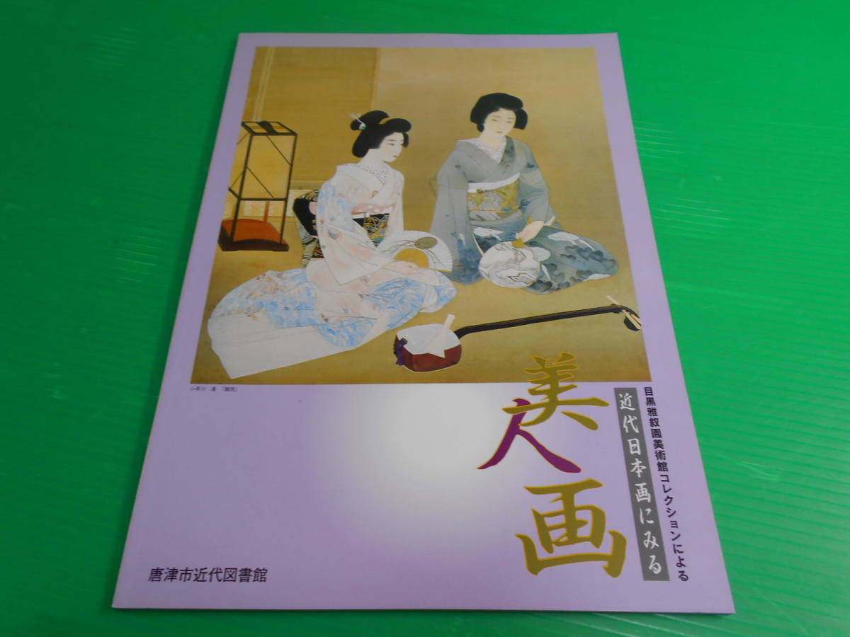 目黒雅叙園美術館コレクションによる『近代日本画にみる美人画』平成10年 唐津市近代図書館 石川美峰/浅見松江/横尾芳月/吉村忠夫/佐藤光華_画像1