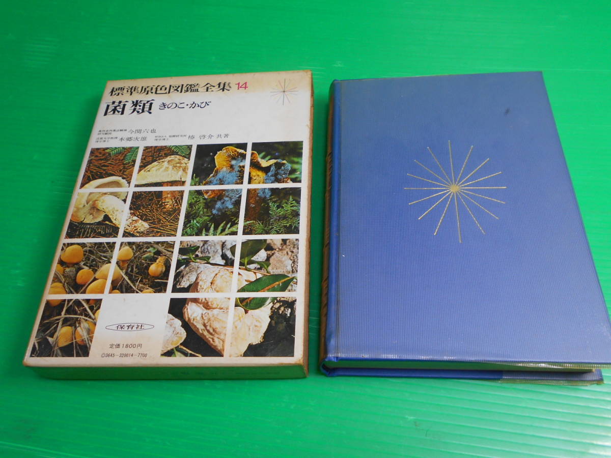 標準原色図鑑全集 14 『菌類・きのこ・かび』 編：今関六也 昭和51年第7版 発行：保育社　送料：230円_画像1