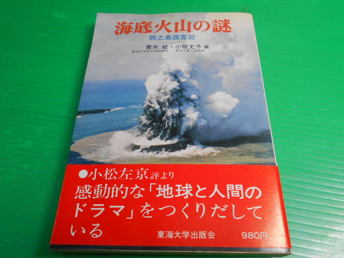 『海底火山の謎～西之島踏査記～』 帯・ビニール付 編：小坂丈予/青木斌 1974年第1刷 発行：東海大学出版会　送料：230円_画像1