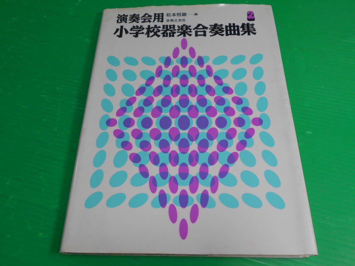 『演奏会用　小学校器楽合奏曲集.2』 編：松本恒敏 昭和63年第1刷 発行：音楽之友社_画像1