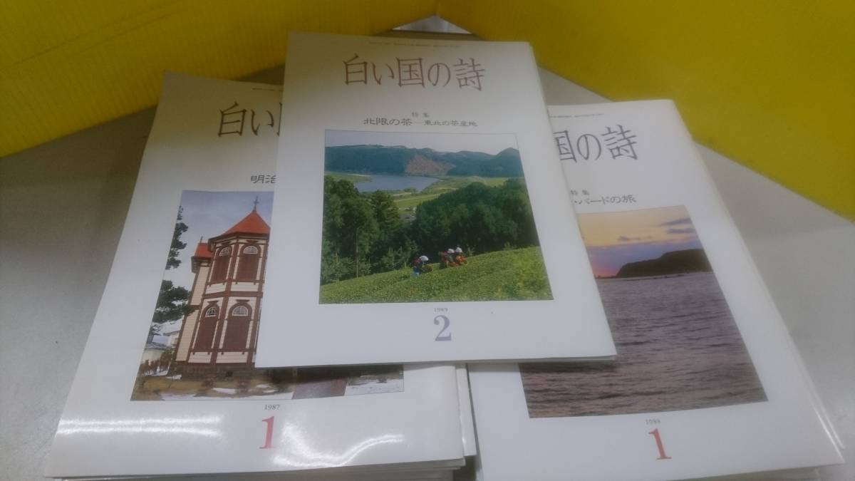 【中古品】白い国の詩　1987年1月～12月　1988年1月～12月　1989年2月、3月　まとめ売り　26冊_画像1