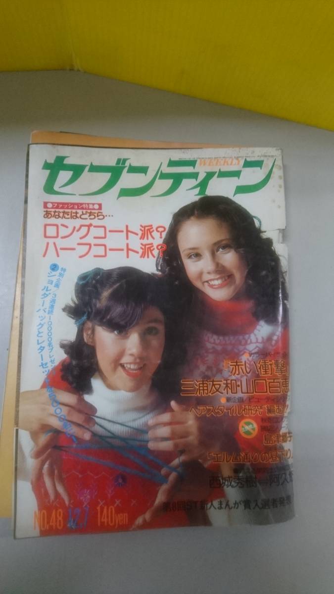 【中古品】セブンティーン　本　昭和　まとめ売り　9冊_画像2