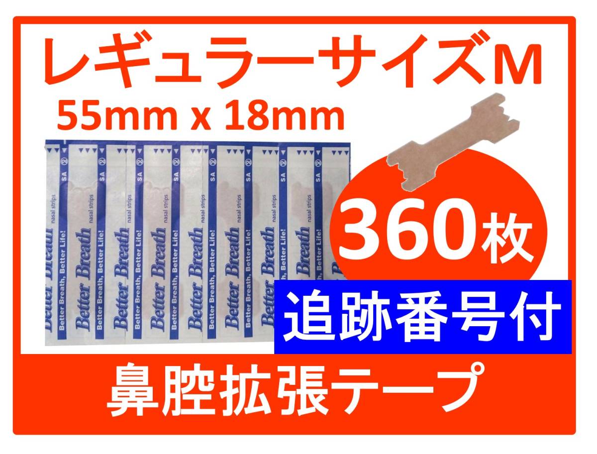 【防水目隠し発送】 レギュラーサイズM　鼻腔拡張テープ　360枚　いびき　口呼吸　鼻づまり　ブリーズライト代用品　匿名配送　送料無料_画像1