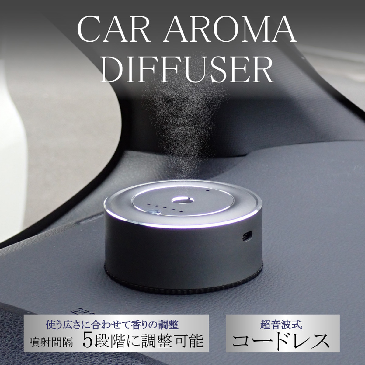 汎用 車用 コードレス USB アロマディフューザー 芳香剤 超音波式 カーディフューザー 水不要 噴射 5段 フレグランス ディフューザー 小型_画像1