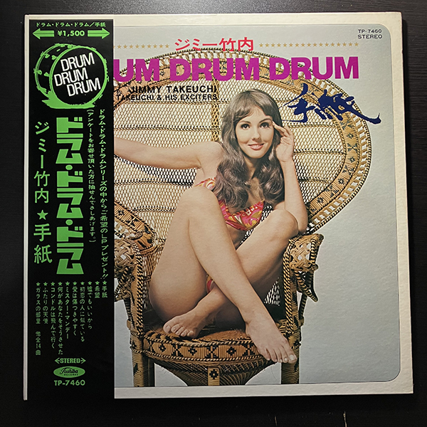 ジミー竹内 / DRUM DRUM DRUM 手紙 [Toshiba Records TP-7460] 和モノ 帯付 見開きジャケ ジミー竹内とエキサイターズ 鈴木邦彦 富樫雅彦 _画像1