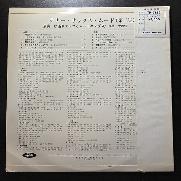 松浦ヤスノブとムードキングス / TENOR SAX MOOD VOL.2 テナー・サックス・ムード [TOSHIBA RECORDS TP-7152] 和モノ 帯付 赤盤 の画像2