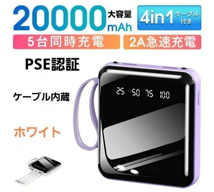 (NEW) モバイルバッテリー大容量20000mAh ケーブル内蔵 iphone type-c microUSB 急速充電　ホワイト！_画像1