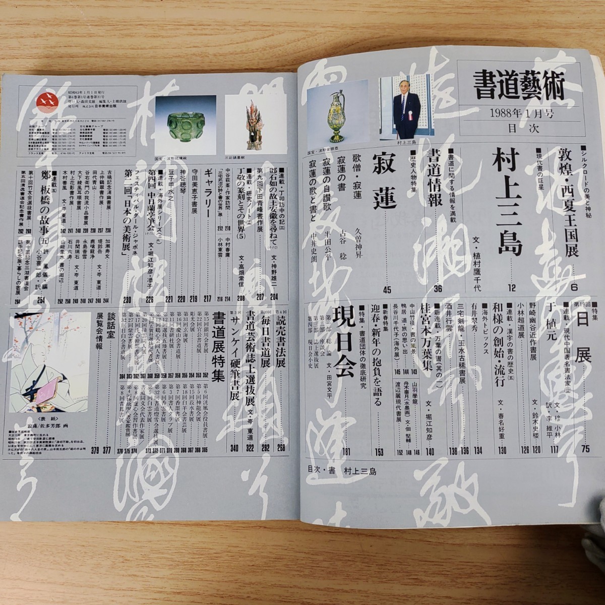 B2311030 書道藝術 一九八八年一月号 特集 村上三島 歴史特集 寂蓮 書道団体の徹底研究 現日会 第19回日展 新年の抱負 日本美術出版 古本_画像6