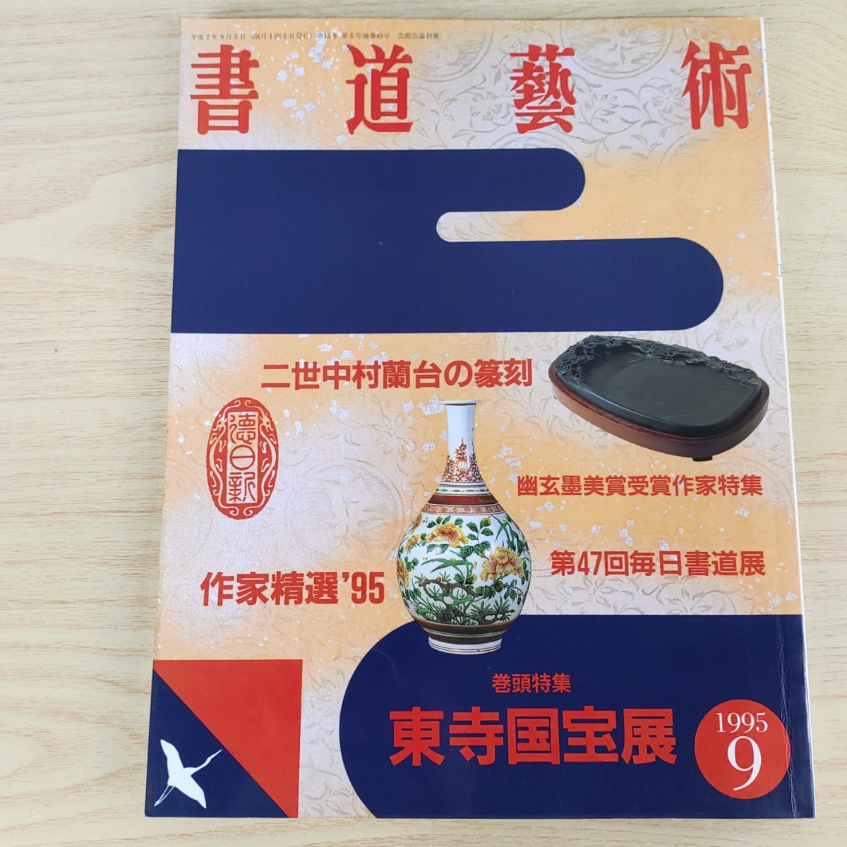 B2311036 書道藝術1995年9月号 創刊13周年記念号第5号 二世中村蘭台の篆刻 幽玄墨美賞受賞作家 第47回毎日書道展 作家精選'95 東寺国宝展_画像1