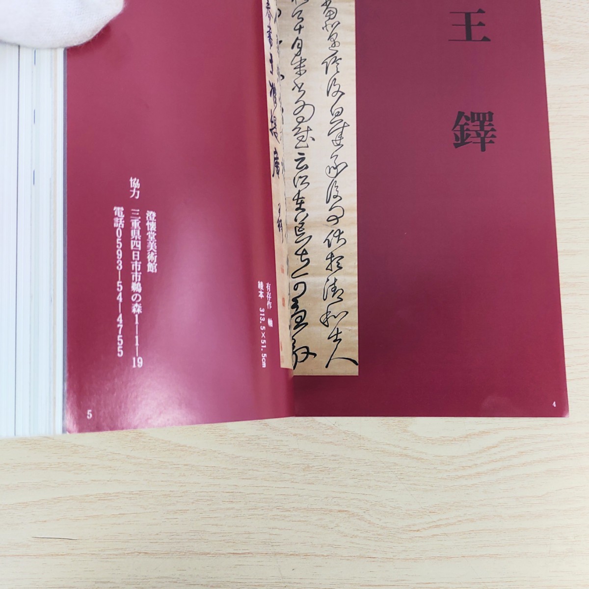 B2311036 書道藝術1995年9月号 創刊13周年記念号第5号 二世中村蘭台の篆刻 幽玄墨美賞受賞作家 第47回毎日書道展 作家精選'95 東寺国宝展_画像7