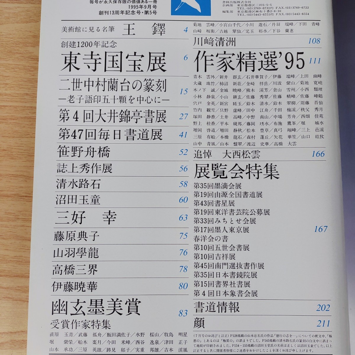 B2311036 書道藝術1995年9月号 創刊13周年記念号第5号 二世中村蘭台の篆刻 幽玄墨美賞受賞作家 第47回毎日書道展 作家精選'95 東寺国宝展_画像6