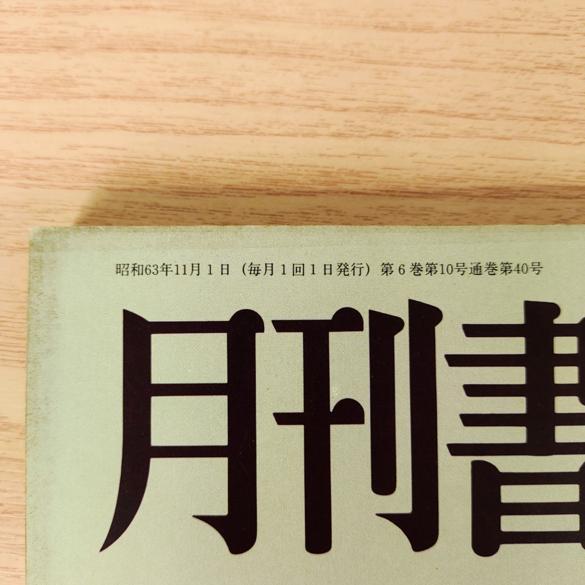 B2311041 月刊書道藝術 1988年11月号 現代書の巨星 前本菁竹 書道団体の徹底研究 あきつ会 第5回読売書法展 刀剣と刀装具展 日本美術出版_画像4