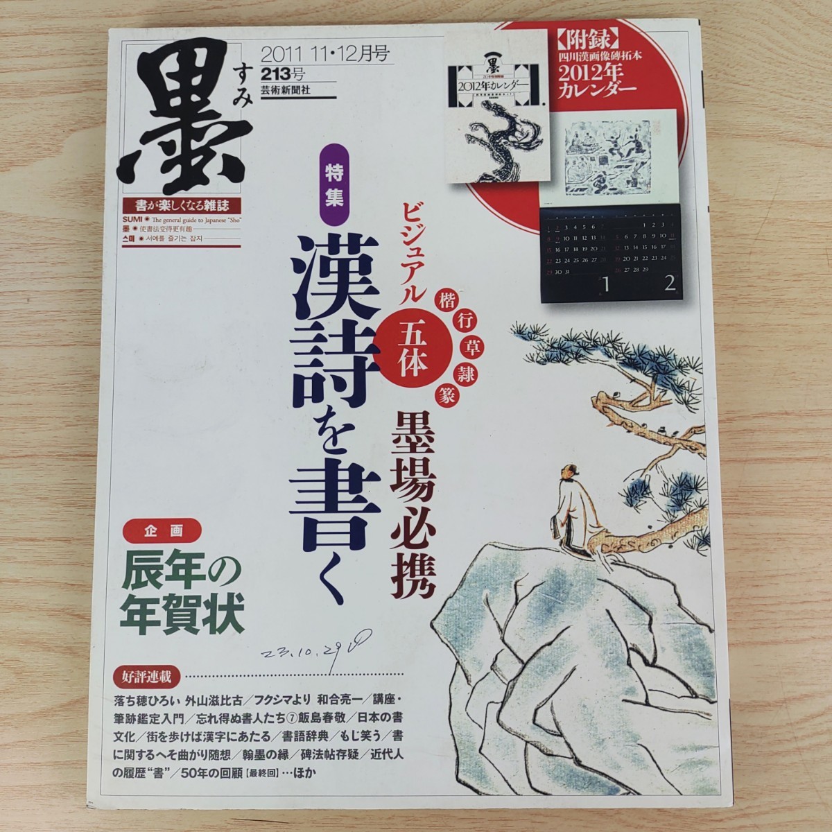 B2311076 墨すみ213号 2011年11,12月号 特集 ビジュアル 五体 墨場必携―漢詩を書く 芸術新聞社 古本 付録なし_画像1