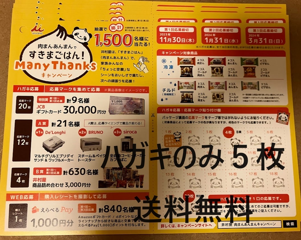 【懸賞応募はがきのみ５枚】井村屋 肉まんあんまん Many Thanksキャンペーン 数量：６★送料無料_懸賞応募ハガキのみ、“数量1＝5枚”です