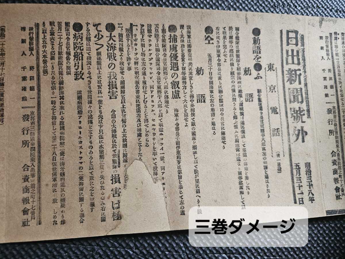 明治～大正期 陸軍少将 奥田重栄 日露戦争紀念号外集 巻物六巻 日露戦争時の号外約289枚 戦時資料 歴史資料_画像7