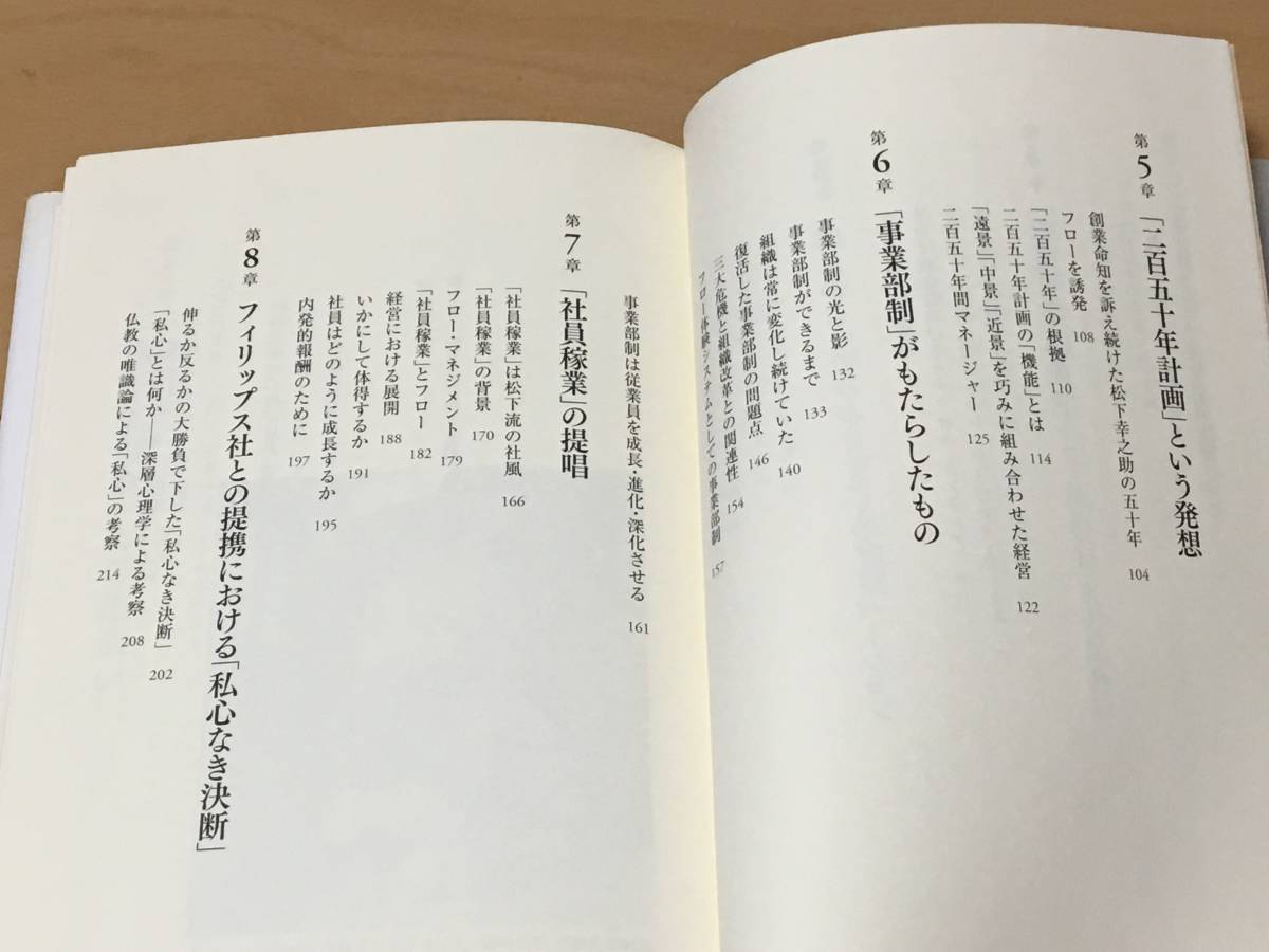 単行本◆『松下幸之助 社員を夢中にさせる経営 「フロー理論」から最良の組織を考える』大森 弘 (著)●中古本※帯付き_画像5