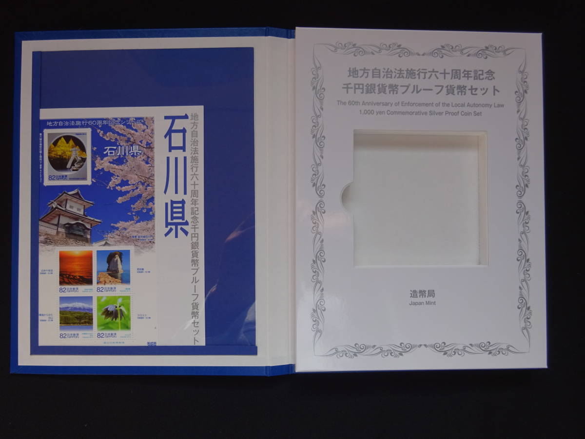 地方自治法60周年記念千円銀貨幣プルーフ貨幣 Bセット 切手付き空きケース 石川県_画像1