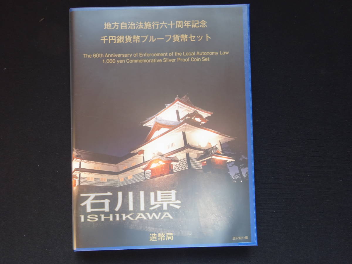 地方自治法60周年記念千円銀貨幣プルーフ貨幣 Bセット 切手付き空きケース 石川県_画像2