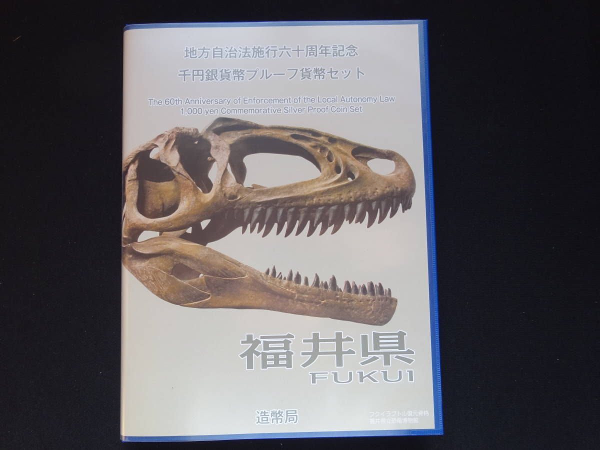 地方自治法60周年記念千円銀貨幣プルーフ貨幣 Bセット 切手付き空きケース 福井県_画像2