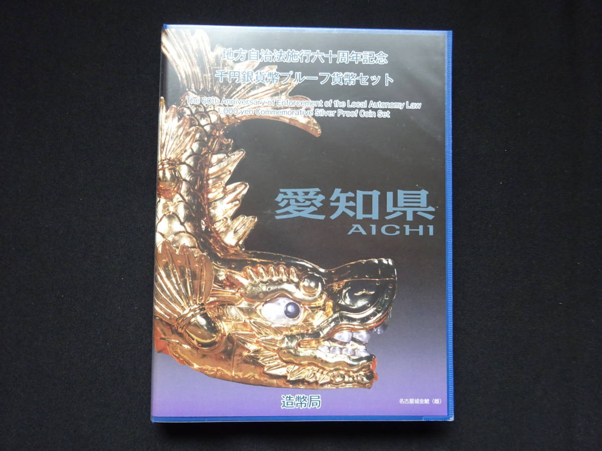 地方自治法60周年記念千円銀貨幣プルーフ貨幣 Bセット 切手付き空きケース 愛知県_画像2