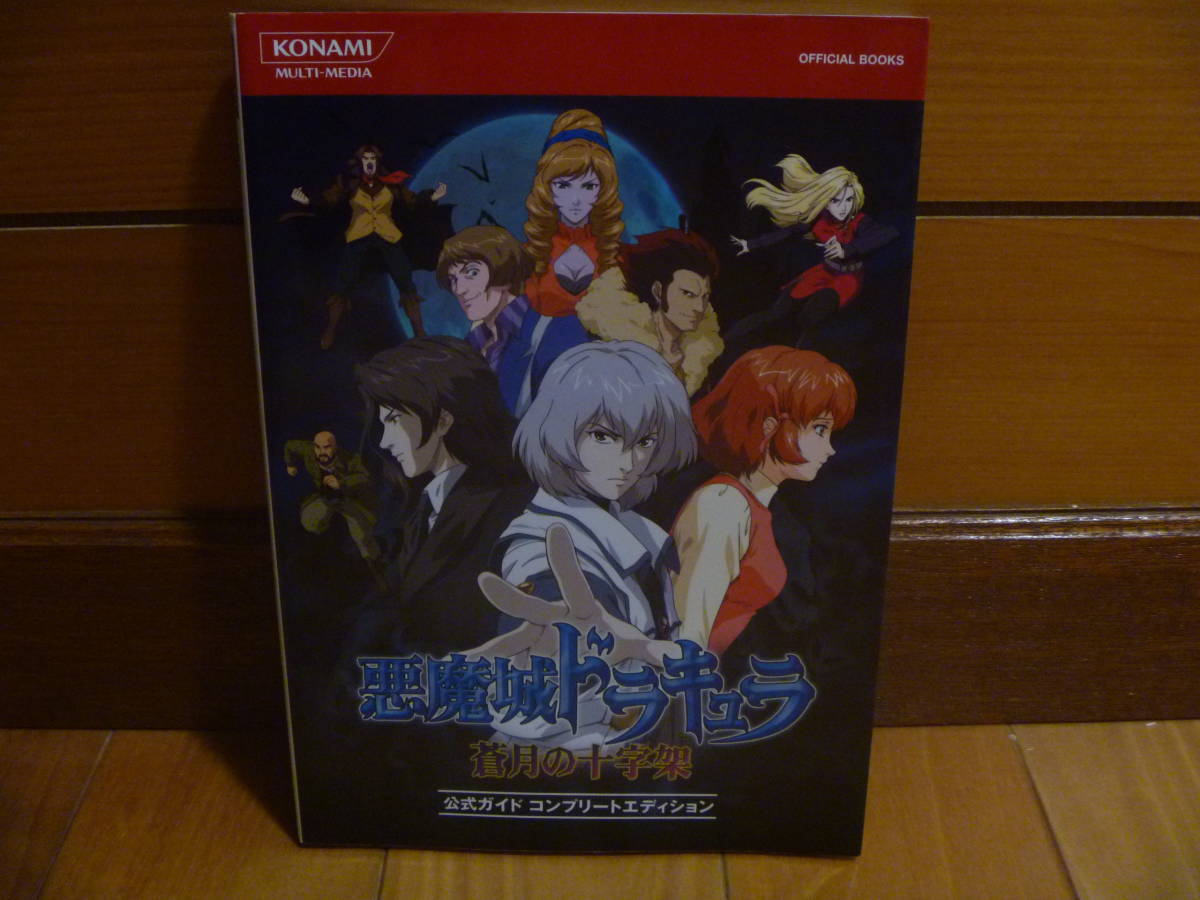 攻略本 悪魔城ドラキュラ 蒼月の十字架 公式ガイド コンプリートエディション_画像1