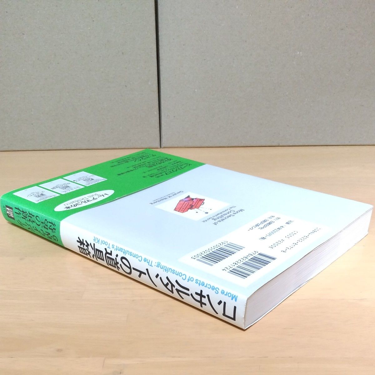 コンサルタントの道具箱　勇気と自信がもてる１６の秘密 Ｇ．Ｍ．ワインバーグ／著　伊豆原弓／訳