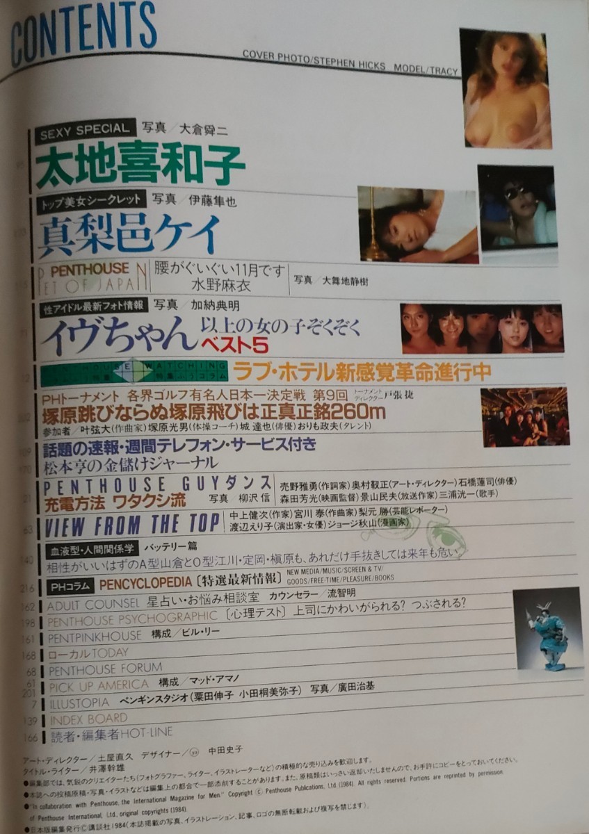 PENTHOUSE日本版 ペントハウス1984年11月号 目玉企画 新袋とじは 貴重 女性パーツ研究調査① 太地喜和子 水野麻衣 第2の”イヴ候補 講談社_画像3