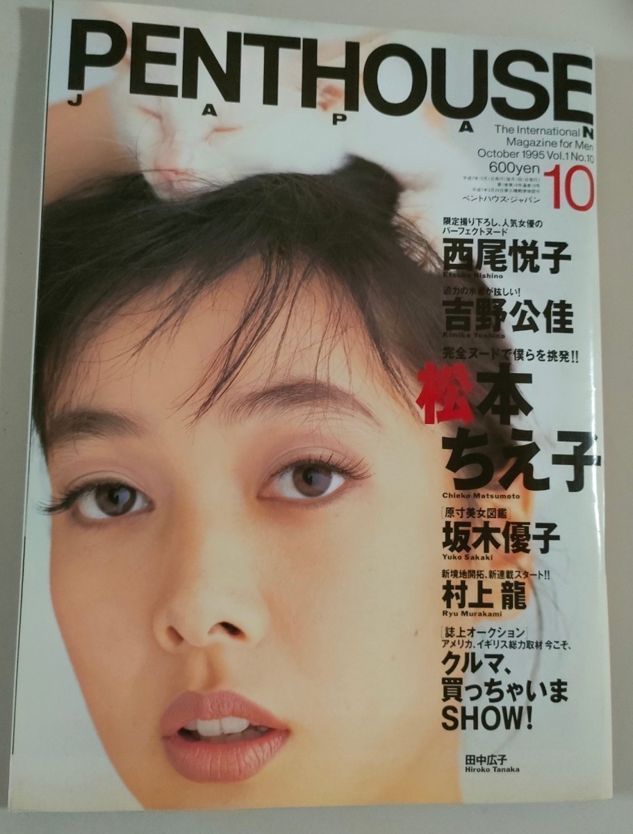 PENTHOUSE日本版 ペントハウス1995年10月号 原寸美女図鑑 坂木優子 Theヌード 双子の迷宮 松本ちえ子 西野悦子 岩崎静子 野本美穂 講談社_画像7