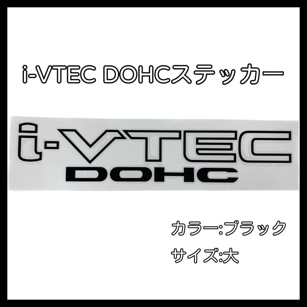 「i-VTEC DOHC」黒色 ステッカー ホンダ車 40cm×8cm 大サイズ ブラック VTEC シール 車 カスタム シビック NSX S2000 オデッセイ フィット_画像1