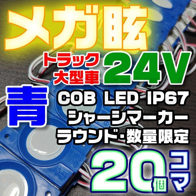 【限定大特価】20コマ 青 24V シャーシマーカー 20個 LED ラウンド